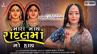 Mara Mathe RandalMaaNo Hath - Jigna Goswami - Randalmaa New Video Song 2022