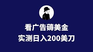 Google看广告薅美金，24小时睡后收入300刀！2分钟到账3美刀！