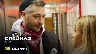 Наш спецназ | 2 сезон | 16 серия | Жатва