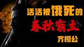 活活被餓死的春秋霸主 #歷史 #歷史故事 #中國歷史 #中國 #黃埔軍校