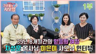 [그녀들의사모함] 35년 8개월간의 믿음의 여정 : 차성훈 목사님 이은미 사모님 인터뷰 1부