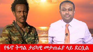 Anchor Media ''የፋኖ ትግል ታሪካዊ መታጠፊያ ላይ ደርሷል'' አርበኛ አበበ ፈንታው