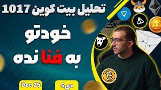 تحلیل بیت کوین خودتو به فنا نده تحلیل بیت کوین امروز