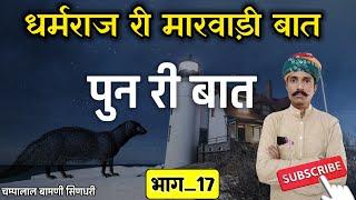  धर्म री बात || भाग_17 बुढ़िया री मारवाड़ी तीन हुंकारें बातों  !! ज्ञान री बात @champalal_bamani