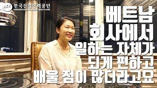 베트남 해외취업 이야기! 에버피아 취업자 윤혜수 인터뷰