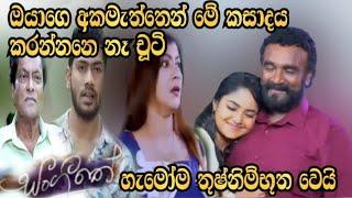 sangitha -සංගීතේ (අසේල තීරනයක් ගනියි )