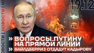 ️ НОВОСТИ | ВОПРОСЫ ПУТИНУ НА ПРЯМОЙ ЛИНИИ | ВАЙЛДБЕРРИЗ ОТДАДУТ КАДЫРОВУ