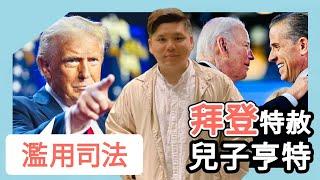 (開啟字幕) 天下烏鴉一般黑：拜登稱兒子亨特被針對決定特赦 特朗普斥濫用司法, 20241202