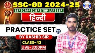 HINDI || Practice Set-29  || HINDI FOR SSC-GD 2024-25 || CLASS-42 ||  BY RASHID SIR #sscgd