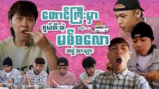 မစ်စလော ခရီးစဉ် Ep - 1. တောင်ကြီးမနက်စာခေါက်ဆွဲဆိုင်များ Ft. William Tun, Hein Yar, Min Khant, ZiG