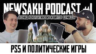 ЛК и Виктор Демидов - PS5 и политические игры (NEWSAKH PODCAST #1)