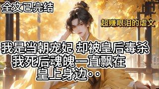 【全文完结 古风虐文】我是当朝最受宠的妃子 却被皇后毒死了，我死后我的灵魂飘在了皇上的身边······#完结文 #小说漫画 #古风小说 #虐文完结 #小说推荐