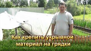 Как крепить укрывной материал на грядки