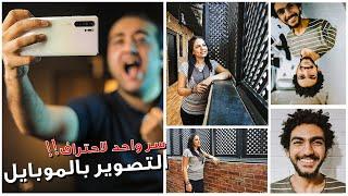 Mobile Photography - احترف التصوير بالموبايل