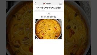 파스타집 알바생이 알려주는 꿀팁