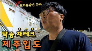 돈받고 제주도 입도하기(상)#휴가