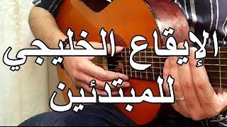 اساسيات الجيتار - الرتم الخليجي شرح مختصر