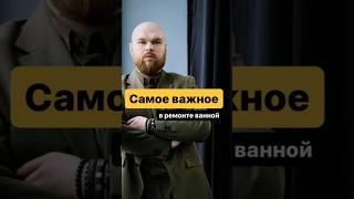 Самое важное в ремонте ванной