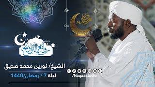 روائع التراويح | نورين محمد صديق | ليلة 7 رمضان 1440 مجمع النور الإسلامي