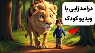 درآمدزایی از طریق ساخت ویدیو و انیمیشن کودک در ۱۰ دقیقه | آموزش ساخت انیمیشن کودک با ai