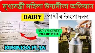 Dairy Farm Business Plan //  দুগ্ধ উৎপাদনৰ বাবে // Business Plan Form Fill Up