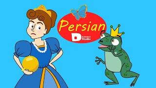 داستان شب شاهزاده قورباغه و شاهزاده خانوم
