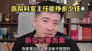 医院科室主任能赚多少钱？听完不寒而栗