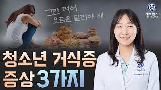 청소년 거식증 증상 3가지 | 강남세브란스병원 정신건강의학과 김소연 교수