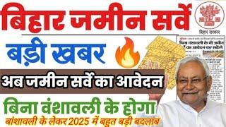 Bihar Jamin Survey Big Update: अब आवेदन में बांशावली नहीं लगेगी, जानें क्या है नया बदलाव हुआ है 2025