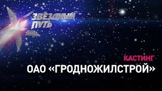 Кастинг ОАО "Гродножилстрой" / Звездный путь. Гродненская область