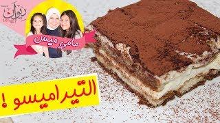 مامي ميس - تيراميسو شهية  بطريقة سهلة جداً 