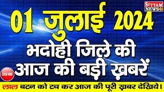 BHADOHI जिले की आज की खबरे| #भदोही 01 जुलाई की खबर | #BHADOHI SATYAM NEWS |BHADOHI 01 JULY NEWS