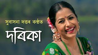 Dorika - Subasana Dutta | Official Full Video | Feat. Aimee Baruah | Utpal Das