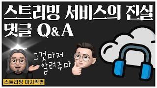 스트리밍 서비스의 진실 마지막편 Q&A