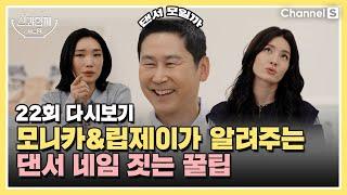 [ENG SUB] 모립 댄서 네임의 비하인드부터 댄서 내임 짓는 꿀팁까지ㅣ[신과 함께 시즌 2]