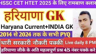 HSSC CET 2025 |  Haryana Gk के Previous Year Questions | HR GK By Anil Sir | haryana gk class#htet