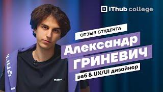 Александр Гриневич, бизнес-роль Веб & UX/UI дизайнер | Отзыв студента | IThub college