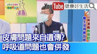 趙昭明：皮膚問題來自「遺傳」? 過敏體質「呼吸道」問題也會併發！「高纖低熱量」飲食、常保皮膚年輕又光滑!【健康好生活】