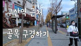 은평구 구산역 근처 임장 walk, Seoul alley