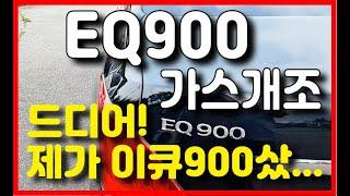 로턴 EQ900 가스개조 차량 / 이큐900 !! 솔직후기