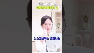 Ep.9 여의사도 하는 피부시술 BEST 3! 스킨보톡스 + 피코토닝 + 온다리프팅 부천피부과