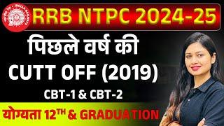 RRB NTPC Cut off 2019 ( CBT1 & CBT2)