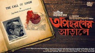 Avik Sarkar | Opohoroner Aarale |  Bengali Audio Story | Goyenda Golpo | Detective  #sahityasamahar