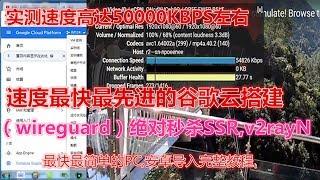 谷歌云搭建wireguard，速度快过v2ray,ssr搭建,最稳定高速！50000KB左右！