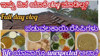 ಇಷ್ಟು ದಿನ ಯಾಕೆ vlog ಮಾಡಿಲ್ಲ? || ಪಡುವಲಕಾಯಿ day || ಮಳೆಗಾಲದಲ್ಲಿ ಒಂದಿನ ||