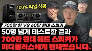 700만원 VS 60만원 대결! 스피커가 비싸다고 무조건 더 좋지 않은 이유 [미친감성] 미디 작곡