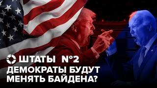 Провал Байдена на дебатах с Трампом | Демократы в неироничной панике | Поиск нового кандидата