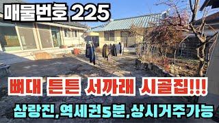 [매물번호 225] 뼈대 튼튼 서까래 시골집!!! 삼랑진, 역세권5분, 상시거주가능 #밀양부동산 #밀양촌집시골집 #밀양전원주택 #삼랑진서까래시골집