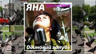 ЯНА - Одинокий голубь (Nexa Nembus Remix) 2024 Смотрит на меня, стучится в дом