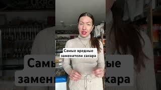 Вредные заменители сахара #сахарозаменители #аспартам #ацесульфам